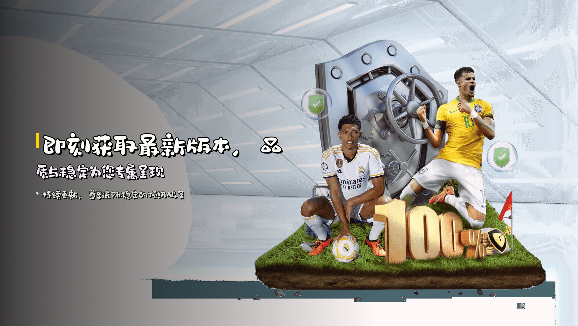 即刻获取最新版本，品质与稳定为您专属呈现