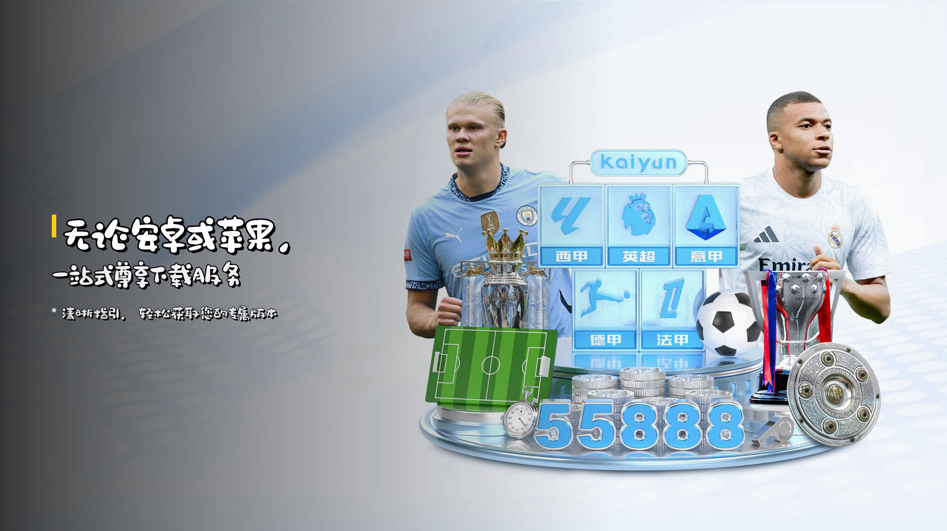 无论安卓或苹果，一站式尊享下载服务